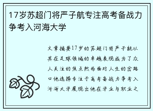 17岁苏超门将严子航专注高考备战力争考入河海大学