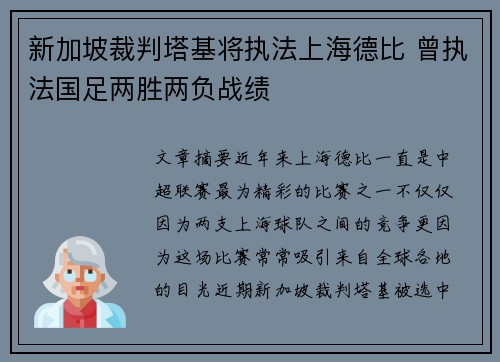 新加坡裁判塔基将执法上海德比 曾执法国足两胜两负战绩