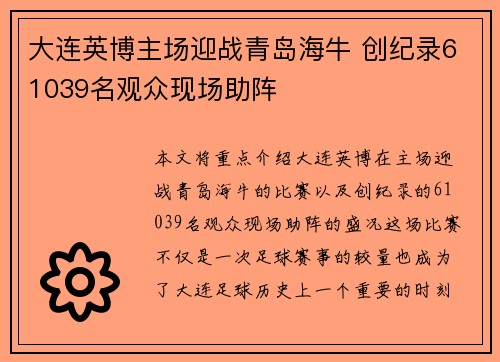 大连英博主场迎战青岛海牛 创纪录61039名观众现场助阵