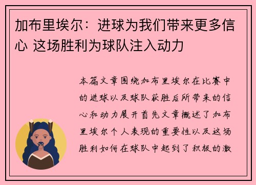 加布里埃尔：进球为我们带来更多信心 这场胜利为球队注入动力