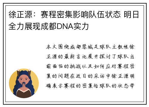 徐正源：赛程密集影响队伍状态 明日全力展现成都DNA实力