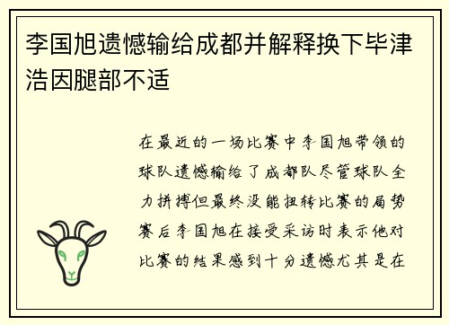 李国旭遗憾输给成都并解释换下毕津浩因腿部不适