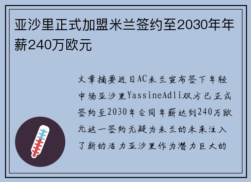 亚沙里正式加盟米兰签约至2030年年薪240万欧元