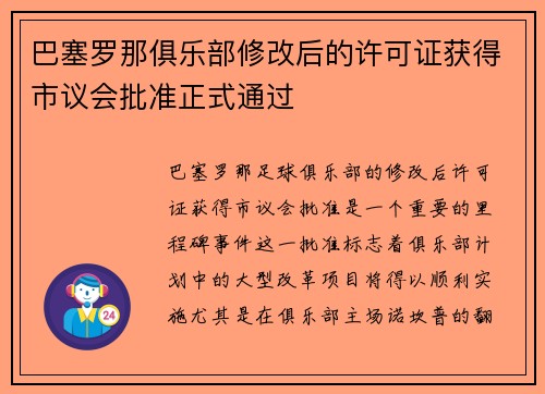 巴塞罗那俱乐部修改后的许可证获得市议会批准正式通过