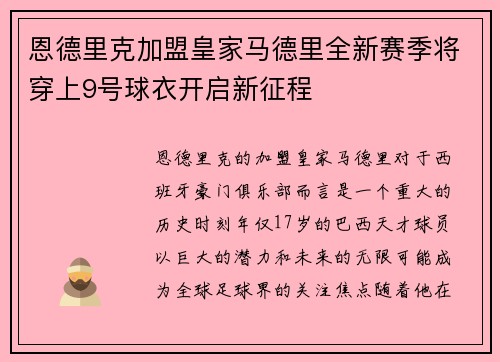 恩德里克加盟皇家马德里全新赛季将穿上9号球衣开启新征程