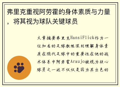 弗里克重视阿劳霍的身体素质与力量，将其视为球队关键球员
