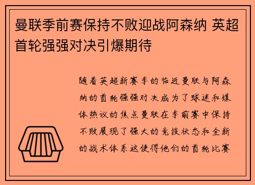 曼联季前赛保持不败迎战阿森纳 英超首轮强强对决引爆期待