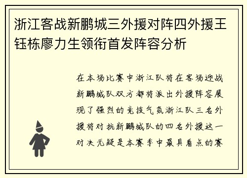 浙江客战新鹏城三外援对阵四外援王钰栋廖力生领衔首发阵容分析