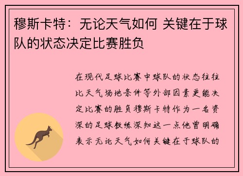 穆斯卡特：无论天气如何 关键在于球队的状态决定比赛胜负