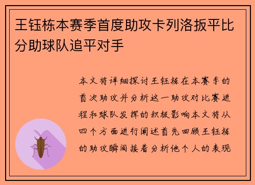 王钰栋本赛季首度助攻卡列洛扳平比分助球队追平对手