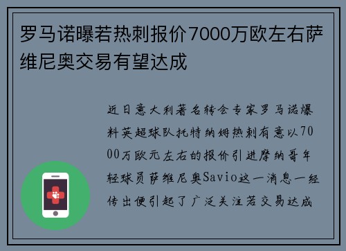 罗马诺曝若热刺报价7000万欧左右萨维尼奥交易有望达成