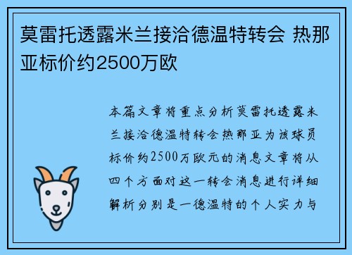 莫雷托透露米兰接洽德温特转会 热那亚标价约2500万欧