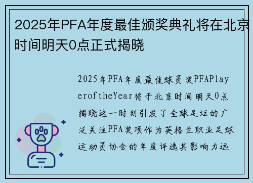 2025年PFA年度最佳颁奖典礼将在北京时间明天0点正式揭晓