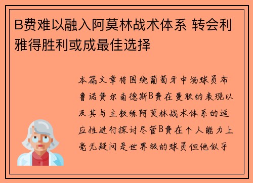 B费难以融入阿莫林战术体系 转会利雅得胜利或成最佳选择