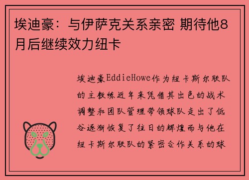 埃迪豪：与伊萨克关系亲密 期待他8月后继续效力纽卡