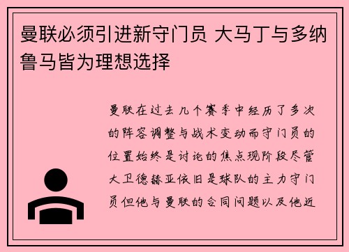 曼联必须引进新守门员 大马丁与多纳鲁马皆为理想选择