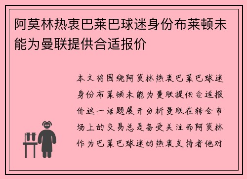 阿莫林热衷巴莱巴球迷身份布莱顿未能为曼联提供合适报价