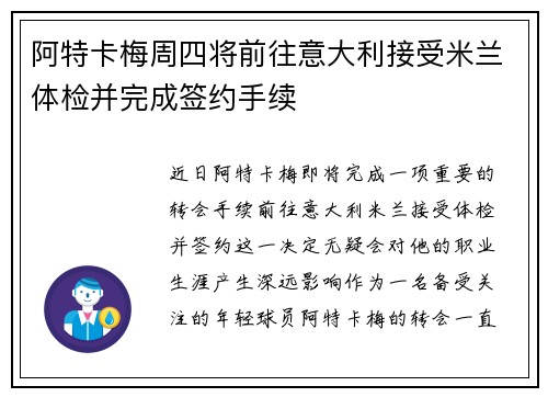 阿特卡梅周四将前往意大利接受米兰体检并完成签约手续