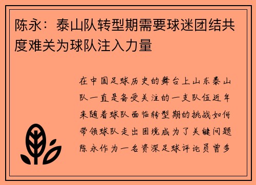陈永：泰山队转型期需要球迷团结共度难关为球队注入力量