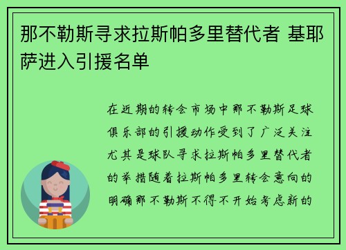 那不勒斯寻求拉斯帕多里替代者 基耶萨进入引援名单