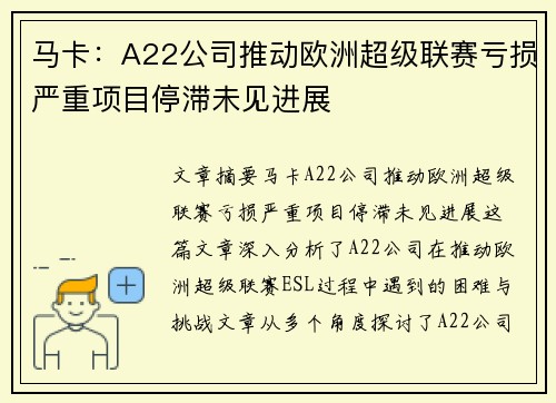 马卡：A22公司推动欧洲超级联赛亏损严重项目停滞未见进展
