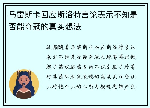 马雷斯卡回应斯洛特言论表示不知是否能夺冠的真实想法