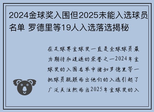 2024金球奖入围但2025未能入选球员名单 罗德里等19人入选落选揭秘