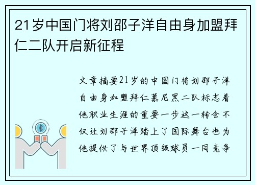 21岁中国门将刘邵子洋自由身加盟拜仁二队开启新征程