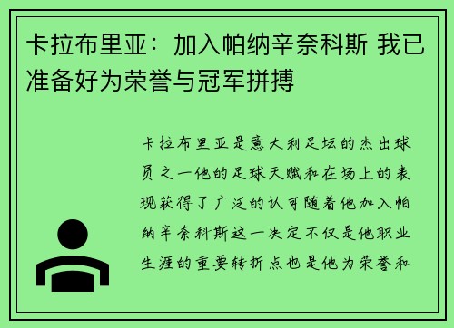 卡拉布里亚：加入帕纳辛奈科斯 我已准备好为荣誉与冠军拼搏