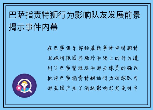 巴萨指责特狮行为影响队友发展前景揭示事件内幕