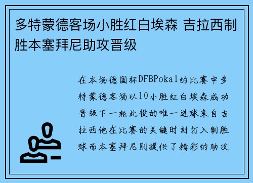 多特蒙德客场小胜红白埃森 吉拉西制胜本塞拜尼助攻晋级