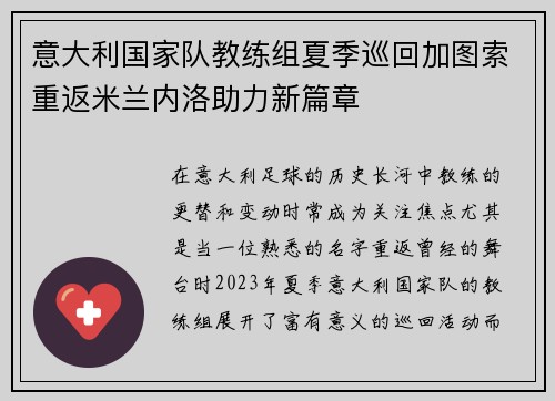 意大利国家队教练组夏季巡回加图索重返米兰内洛助力新篇章
