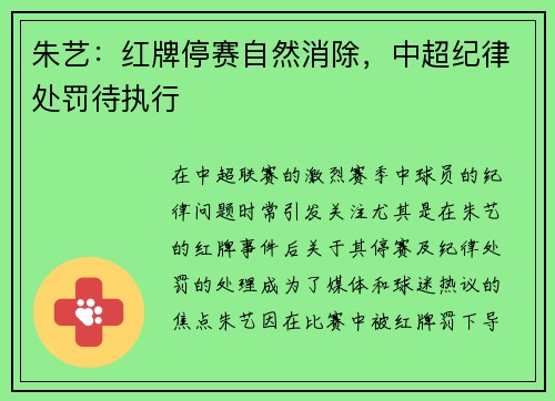 朱艺：红牌停赛自然消除，中超纪律处罚待执行