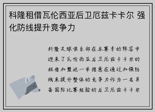 科隆租借瓦伦西亚后卫厄兹卡卡尔 强化防线提升竞争力