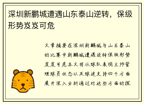 深圳新鹏城遭遇山东泰山逆转，保级形势岌岌可危
