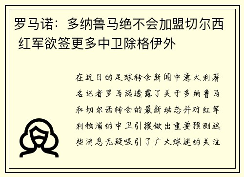 罗马诺：多纳鲁马绝不会加盟切尔西 红军欲签更多中卫除格伊外