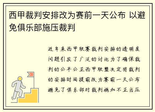 西甲裁判安排改为赛前一天公布 以避免俱乐部施压裁判