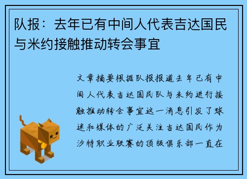 队报：去年已有中间人代表吉达国民与米约接触推动转会事宜