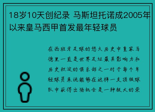 18岁10天创纪录 马斯坦托诺成2005年以来皇马西甲首发最年轻球员