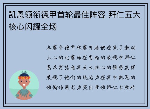 凯恩领衔德甲首轮最佳阵容 拜仁五大核心闪耀全场