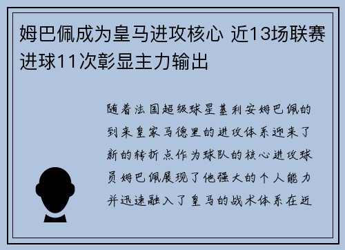 姆巴佩成为皇马进攻核心 近13场联赛进球11次彰显主力输出