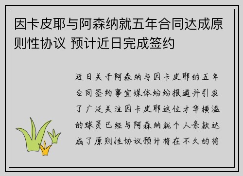 因卡皮耶与阿森纳就五年合同达成原则性协议 预计近日完成签约