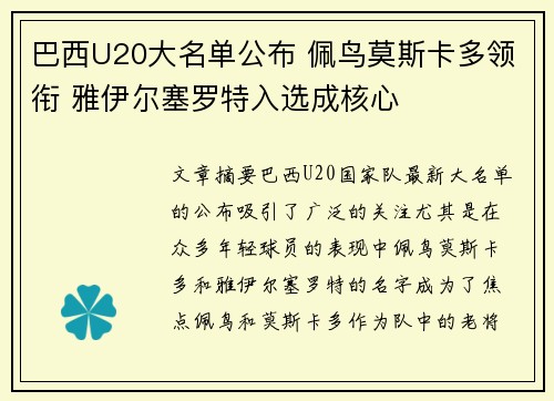巴西U20大名单公布 佩鸟莫斯卡多领衔 雅伊尔塞罗特入选成核心