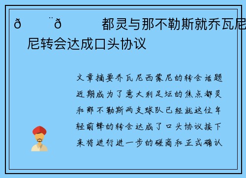 🚨🐂都灵与那不勒斯就乔瓦尼·西蒙尼转会达成口头协议