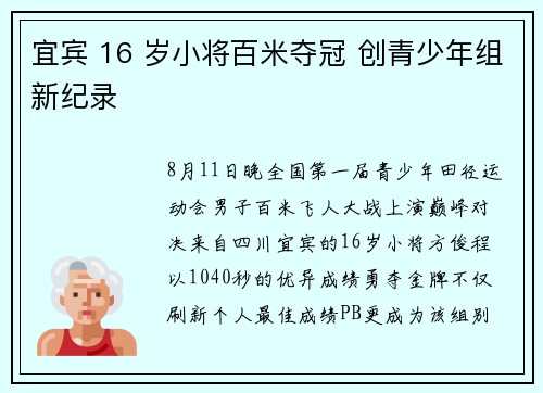 宜宾 16 岁小将百米夺冠 创青少年组新纪录
