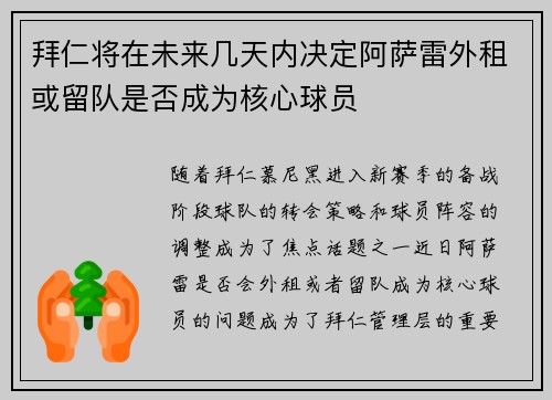 拜仁将在未来几天内决定阿萨雷外租或留队是否成为核心球员