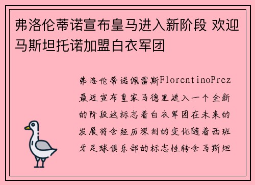 弗洛伦蒂诺宣布皇马进入新阶段 欢迎马斯坦托诺加盟白衣军团