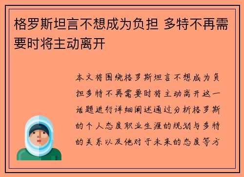 格罗斯坦言不想成为负担 多特不再需要时将主动离开