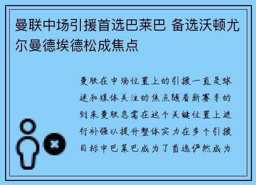 曼联中场引援首选巴莱巴 备选沃顿尤尔曼德埃德松成焦点