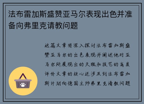 法布雷加斯盛赞亚马尔表现出色并准备向弗里克请教问题